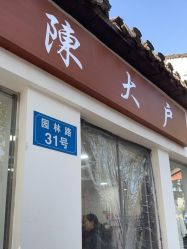 -陈大户旗袍(狮子林店)