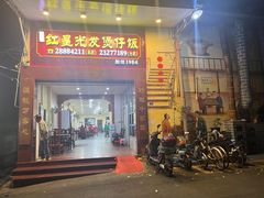 门面-红星光发煲仔饭(大石街店)
