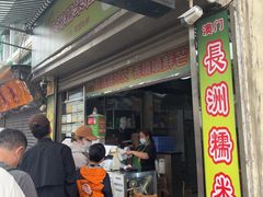 -澳门长洲糯米糍(柯打苏沙街店)