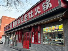 -宽板凳老灶火锅(南礼士路店)
