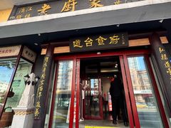 -老厨家(友谊路总店)
