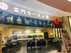 -雷门拉面(龙湖成都金楠天街店)