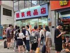 -国英炖品店(甲子路店)