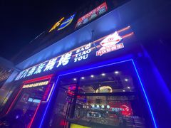 -八条友鲜货烧烤·脆皮烤鱼(石岩旗舰店)