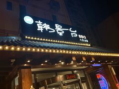 -韩景台烤肉(八大处店)