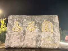 -函谷关历史文化旅游区