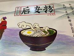-小高后安粉餐厅(解放四路店)