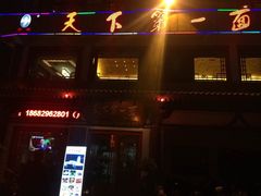 门面-天下第一面(大雁塔北广场店)