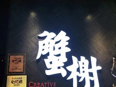 门面-蟹榭·本帮江浙菜·蟹宴(五角场合生汇商场店)