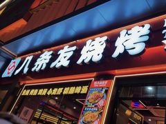 -八条友鲜货烧烤·脆皮烤鱼(石岩旗舰店)