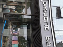 门面-巴黎贝甜(银城东苑店)