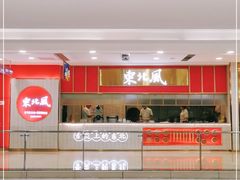 -东北风(柯桥万达店)