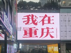 -观音桥步行街