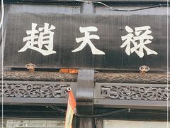 门面-赵天禄(葑门横街店)