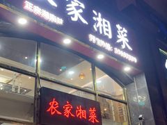 -农家湘菜(安亭店)