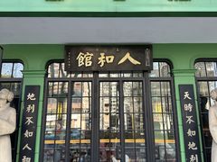 -人和馆·上海菜(肇嘉浜路店)