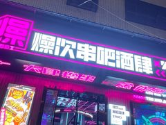 门面-燥次·烧烤酒场(万象城店)
