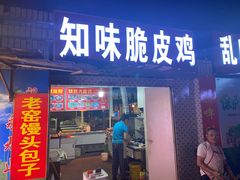 门面-知味脆皮鸡