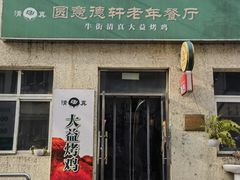 -大益烤鸡