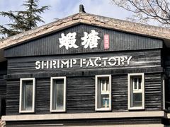-蝦塘·中国餐馆(城墙南马道巷店)