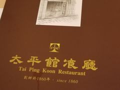 -太平馆餐厅(尖沙咀店)