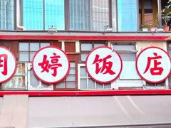 -明婷饭店(外曹家巷店)