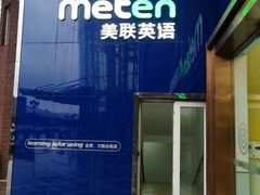 -美联英语(绿宝中心)