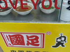 -国足臭豆腐(明瓦廊店)
