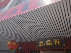 -丰圆轩粤式茶楼·中山菜(中山二路店)