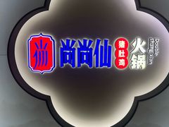 -尚尚仙·酸汤猪手·猪肚鸡火锅(华联万柳购物中心店)