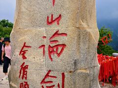 -华山风景名胜区