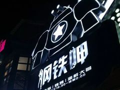 -钢铁呷音乐餐吧(三钢里店)
