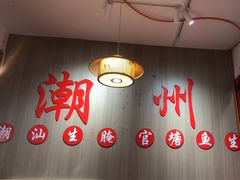 -官塘陈记鱼生·潮汕砂锅粥·牛肉火锅(潮枫路总店)