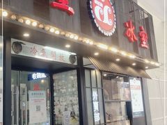门面-華人 華星冰室(氹仔 店)