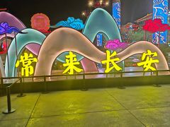 -大唐不夜城