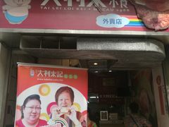 门面-大利来记餐厅(大三巴店)