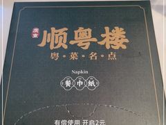 -顺粤楼·粤菜·点心(融创茂店)