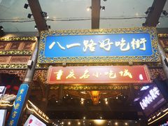 门面-八一路好吃街(雨田商务大厦店)