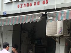 门面-重庆铺盖面(晋吉东二街店)
