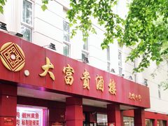 门面-大富贵(临沂店)