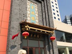 -东兴楼饭庄(六里桥店)