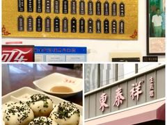 -东泰祥生煎馆(长宁路店)