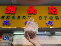 -百花传统甜品店(原址店)