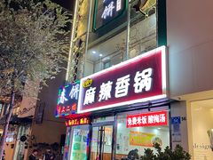 门面-哈尔滨春饼(朝山街店)