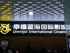 -幸福蓝海院线影城(世茂滨江店)