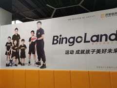 -BingoLand宾果体能中心(上城全民健身中心)