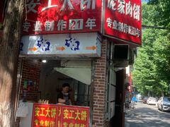 -安工大饼庞家肉饼