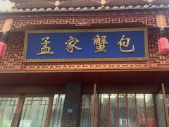 -孟家蟹包(锦绣街店)