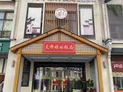 -丈母娘的饭局•新金陵菜(牛首山店)