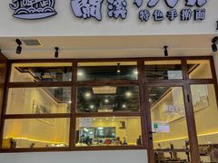 -兰溪十八浇(天一店)
